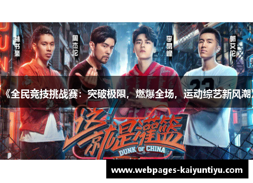 《全民竞技挑战赛：突破极限，燃爆全场，运动综艺新风潮》