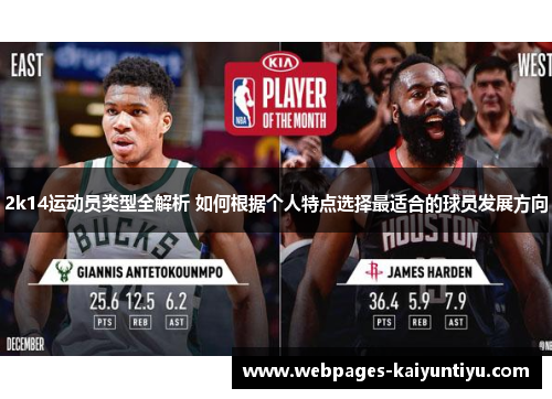 2k14运动员类型全解析 如何根据个人特点选择最适合的球员发展方向