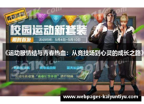 《运动服情结与青春热血：从竞技场到心灵的成长之路》