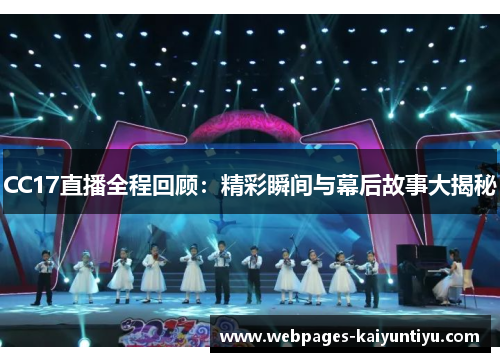 CC17直播全程回顾：精彩瞬间与幕后故事大揭秘