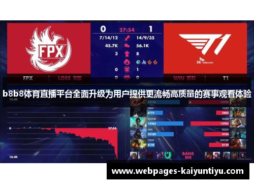 b8b8体育直播平台全面升级为用户提供更流畅高质量的赛事观看体验