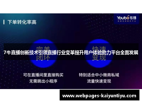 7牛直播创新技术引领直播行业变革提升用户体验助力平台全面发展