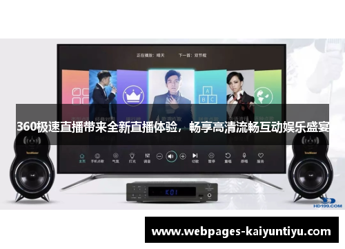 360极速直播带来全新直播体验，畅享高清流畅互动娱乐盛宴