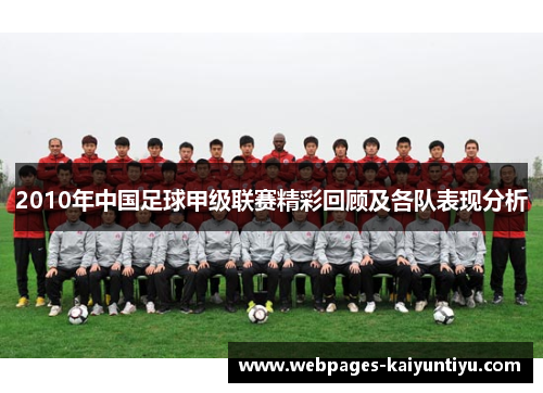 2010年中国足球甲级联赛精彩回顾及各队表现分析