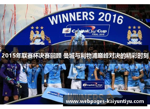 2015年联赛杯决赛回顾 曼城与利物浦巅峰对决的精彩时刻