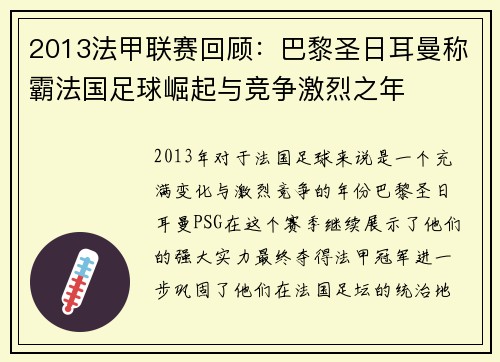 2013法甲联赛回顾：巴黎圣日耳曼称霸法国足球崛起与竞争激烈之年