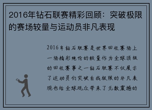 2016年钻石联赛精彩回顾：突破极限的赛场较量与运动员非凡表现