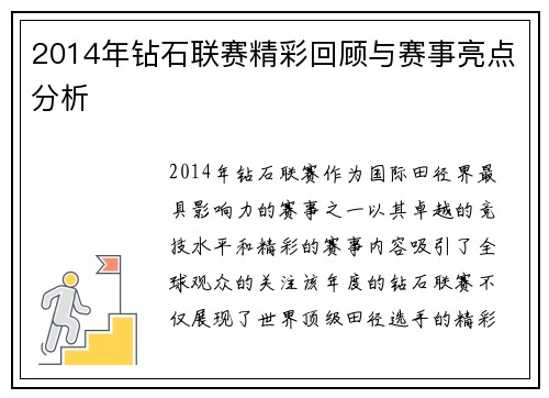 2014年钻石联赛精彩回顾与赛事亮点分析