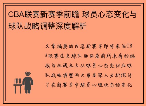 CBA联赛新赛季前瞻 球员心态变化与球队战略调整深度解析