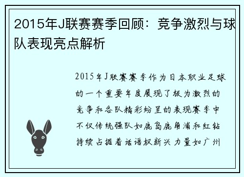 2015年J联赛赛季回顾：竞争激烈与球队表现亮点解析