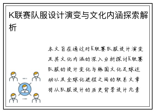K联赛队服设计演变与文化内涵探索解析