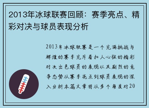 2013年冰球联赛回顾：赛季亮点、精彩对决与球员表现分析