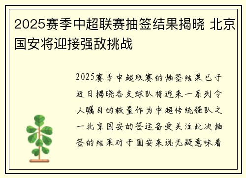 2025赛季中超联赛抽签结果揭晓 北京国安将迎接强敌挑战