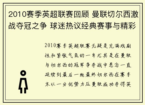 2010赛季英超联赛回顾 曼联切尔西激战夺冠之争 球迷热议经典赛事与精彩瞬间