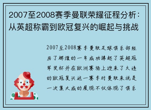 2007至2008赛季曼联荣耀征程分析：从英超称霸到欧冠复兴的崛起与挑战