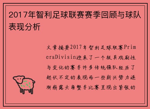 2017年智利足球联赛赛季回顾与球队表现分析