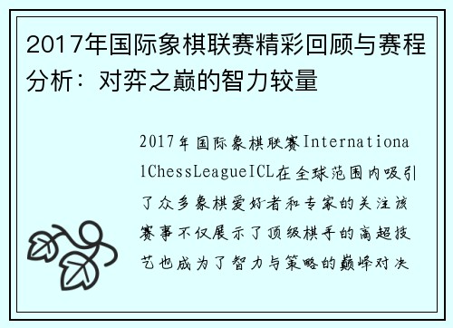 2017年国际象棋联赛精彩回顾与赛程分析：对弈之巅的智力较量
