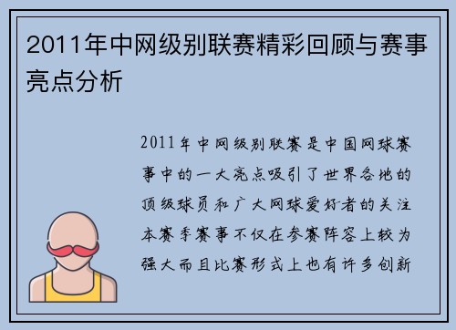 2011年中网级别联赛精彩回顾与赛事亮点分析