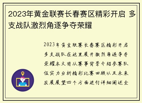 2023年黄金联赛长春赛区精彩开启 多支战队激烈角逐争夺荣耀
