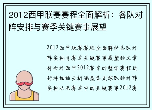 2012西甲联赛赛程全面解析：各队对阵安排与赛季关键赛事展望