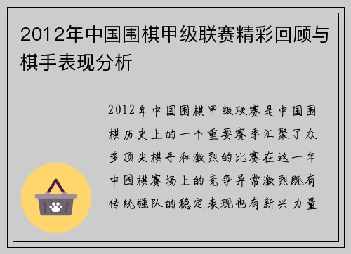 2012年中国围棋甲级联赛精彩回顾与棋手表现分析