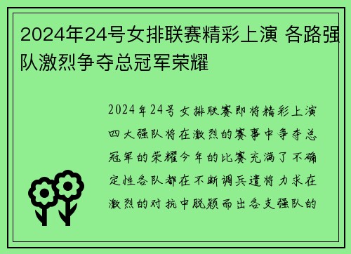 2024年24号女排联赛精彩上演 各路强队激烈争夺总冠军荣耀