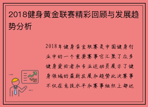 2018健身黄金联赛精彩回顾与发展趋势分析