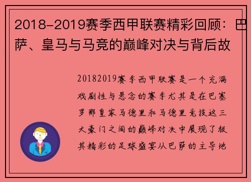 2018-2019赛季西甲联赛精彩回顾：巴萨、皇马与马竞的巅峰对决与背后故事