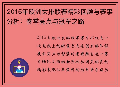 2015年欧洲女排联赛精彩回顾与赛事分析：赛季亮点与冠军之路
