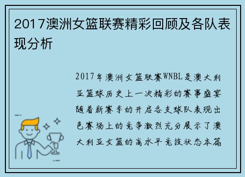 2017澳洲女篮联赛精彩回顾及各队表现分析
