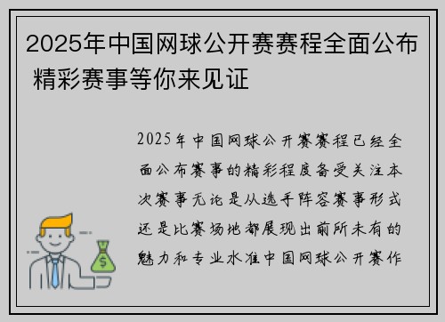 2025年中国网球公开赛赛程全面公布 精彩赛事等你来见证