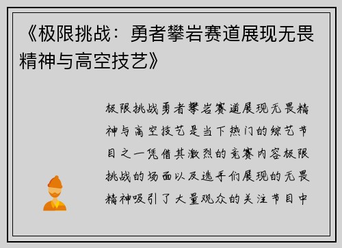 《极限挑战：勇者攀岩赛道展现无畏精神与高空技艺》