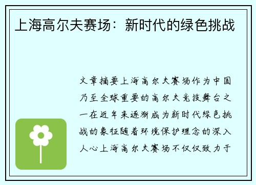 上海高尔夫赛场：新时代的绿色挑战