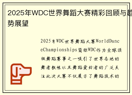 2025年WDC世界舞蹈大赛精彩回顾与趋势展望
