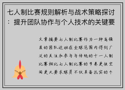 七人制比赛规则解析与战术策略探讨：提升团队协作与个人技术的关键要素