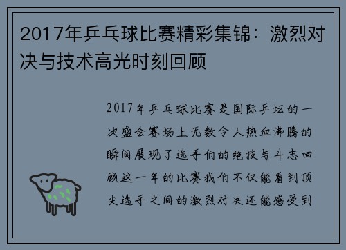 2017年乒乓球比赛精彩集锦：激烈对决与技术高光时刻回顾