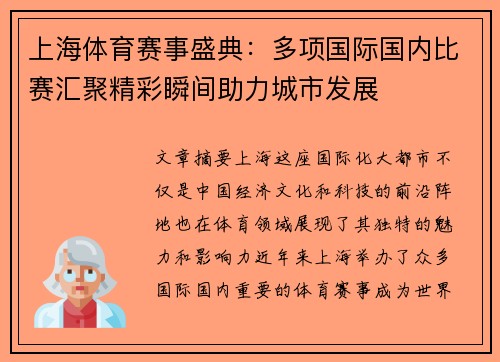 上海体育赛事盛典：多项国际国内比赛汇聚精彩瞬间助力城市发展