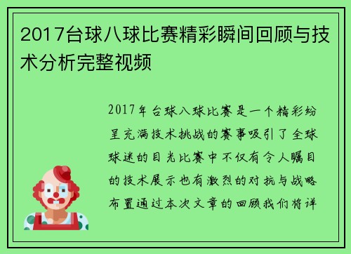 2017台球八球比赛精彩瞬间回顾与技术分析完整视频