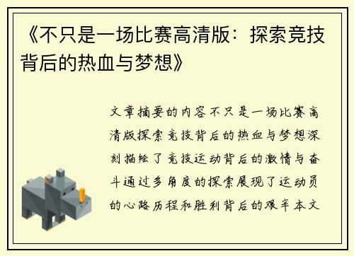 《不只是一场比赛高清版：探索竞技背后的热血与梦想》