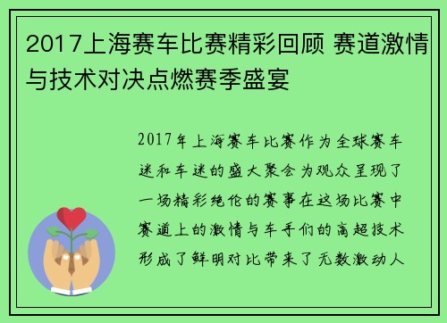 2017上海赛车比赛精彩回顾 赛道激情与技术对决点燃赛季盛宴