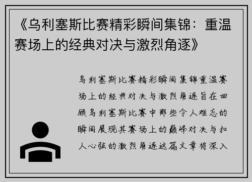 《乌利塞斯比赛精彩瞬间集锦：重温赛场上的经典对决与激烈角逐》