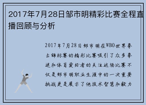 2017年7月28日邹市明精彩比赛全程直播回顾与分析