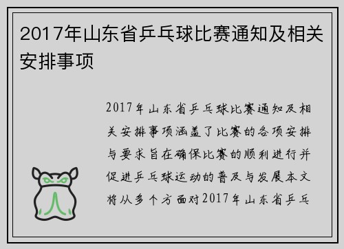 2017年山东省乒乓球比赛通知及相关安排事项