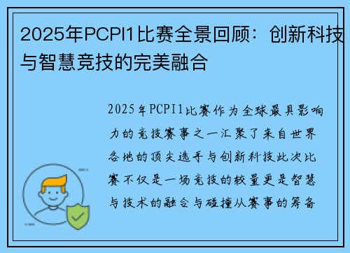 2025年PCPI1比赛全景回顾：创新科技与智慧竞技的完美融合