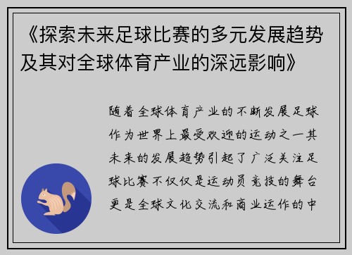 《探索未来足球比赛的多元发展趋势及其对全球体育产业的深远影响》