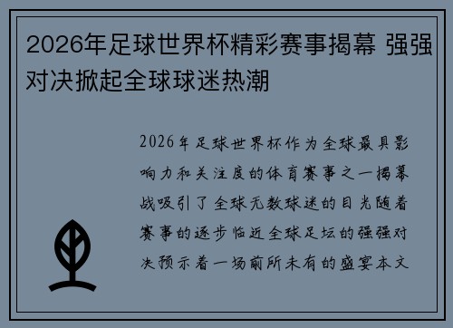 2026年足球世界杯精彩赛事揭幕 强强对决掀起全球球迷热潮
