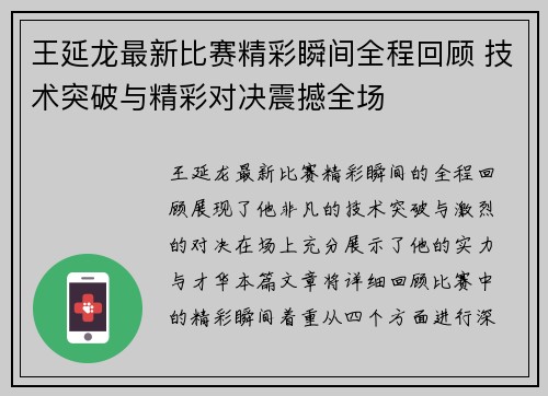 王延龙最新比赛精彩瞬间全程回顾 技术突破与精彩对决震撼全场