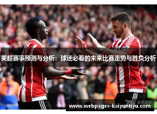 英超赛事预测与分析：球迷必看的未来比赛走势与胜负分析