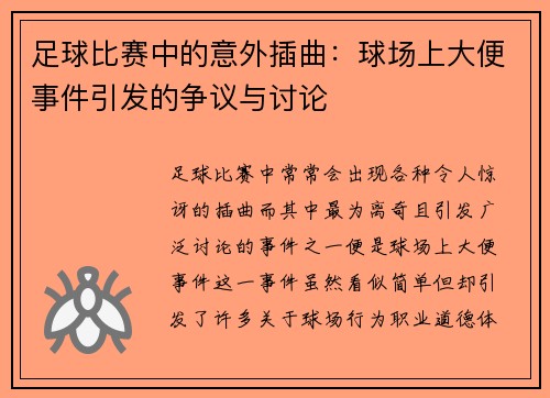 足球比赛中的意外插曲：球场上大便事件引发的争议与讨论