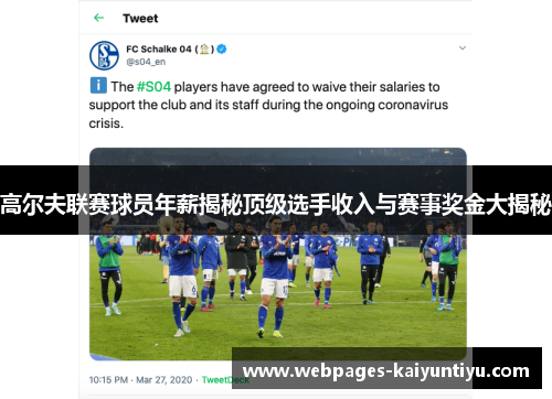 高尔夫联赛球员年薪揭秘顶级选手收入与赛事奖金大揭秘